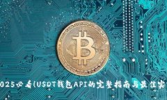 2025必看！USDT钱包API的完整
