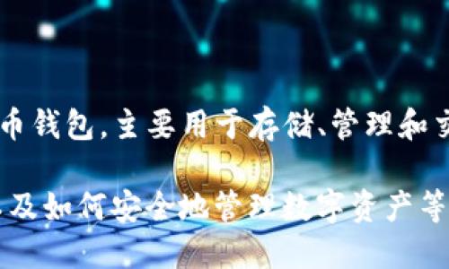 TP钱包（TokenPocket Wallet）是一款多功能的数字货币钱包，主要用于存储、管理和交易各种加密资产。TP钱包初次推出的时间是在2018年。

如果您想了解更多关于TP钱包的具体功能、使用方法、以及如何安全地管理数字资产等信息，请告知我，我将乐意提供详细介绍。