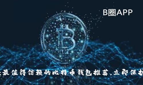 2025必看：最值得信赖的比特币钱包推荐，立即保护你的资产！