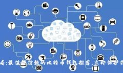 2025必看：最值得信赖的比
