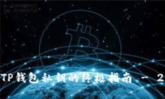 立即找回TP钱包私钥的终极