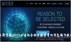 立即掌握2025必看的合肥区
