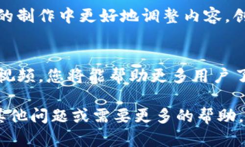 创建TP钱包视频是个很有意义的项目，无论是为了教育用户、推广产品，还是为了分享使用经验。以下是创建TP钱包视频的步骤和一些实用建议。

步骤一：明确视频目标
首先，您需要清楚视频的目的。是为了介绍TP钱包的基本功能，还是分享使用技巧？明确目标会帮助您在整个制作过程中保持条理，确保信息集中且有针对性。

步骤二：编写脚本
在制作视频之前编写脚本是个非常重要的步骤。您可以包括以下要点：
ul
    liTP钱包的简介与下载方式。/li
    li如何创建账户及进行首次登录。/li
    li钱包的主要功能，如充值、转账以及查看交易记录。/li
    li安全性设置，如开启双重身份验证。/li
    li常见问题及解决方案。/li
/ul
有了清晰的脚本，您将能更流畅地进行录制，减少后期剪辑的工作量。

步骤三：选择录制设备
您不必投资昂贵的设备，许多智能手机也能录出高质量的视频。确保您的设备有良好的摄像头和麦克风。必要时，可以使用三脚架固定设备，以便录制稳定的视频。

步骤四：录制视频
找到一个安静的环境，避免背景噪音。依照脚本逐步录制，确保每个步骤清晰可见。您的语速可以稍慢一些，让观众有时间理解每个操作。此外，可以使用屏幕录制软件来展示TP钱包的界面操作。

步骤五：后期编辑
在录制完成之后，使用剪辑软件（如Adobe Premiere Pro、Final Cut Pro等）进行后期处理。您可以添加背景音乐、文字说明和转场效果，使视频更加生动有趣。

步骤六：发布与推广
完成后，选择合适的平台发布视频，例如YouTube、Bilibili等。为了增加观看量，可以考虑利用社交媒体进行推广，邀请朋友分享。此外，利用技术视频和描述，让更多潜在观众能够找到您制作的视频。

步骤七：收集反馈与改进
发布后，您可以通过评论区观察观众的反馈。了解观众的喜好和问题，帮助您在今后的制作中更好地调整内容，创造出更符合目标受众的优质视频。

总结
创建TP钱包视频的过程虽然繁琐，但只要用心去做，就能做出高质量的内容。通过该视频，您将能帮助更多用户了解TP钱包的使用方法，从而提升他们的使用体验。不妨开始行动吧！

希望这些步骤能够帮助您顺利创建出一个实用、有趣的TP钱包视频！如果您有任何其他问题或需要更多的帮助，请随时询问。