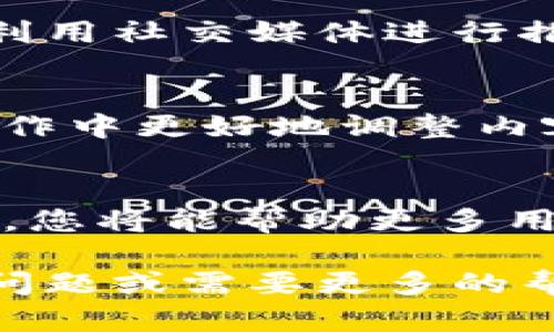 创建TP钱包视频是个很有意义的项目，无论是为了教育用户、推广产品，还是为了分享使用经验。以下是创建TP钱包视频的步骤和一些实用建议。

步骤一：明确视频目标
首先，您需要清楚视频的目的。是为了介绍TP钱包的基本功能，还是分享使用技巧？明确目标会帮助您在整个制作过程中保持条理，确保信息集中且有针对性。

步骤二：编写脚本
在制作视频之前编写脚本是个非常重要的步骤。您可以包括以下要点：
ul
    liTP钱包的简介与下载方式。/li
    li如何创建账户及进行首次登录。/li
    li钱包的主要功能，如充值、转账以及查看交易记录。/li
    li安全性设置，如开启双重身份验证。/li
    li常见问题及解决方案。/li
/ul
有了清晰的脚本，您将能更流畅地进行录制，减少后期剪辑的工作量。

步骤三：选择录制设备
您不必投资昂贵的设备，许多智能手机也能录出高质量的视频。确保您的设备有良好的摄像头和麦克风。必要时，可以使用三脚架固定设备，以便录制稳定的视频。

步骤四：录制视频
找到一个安静的环境，避免背景噪音。依照脚本逐步录制，确保每个步骤清晰可见。您的语速可以稍慢一些，让观众有时间理解每个操作。此外，可以使用屏幕录制软件来展示TP钱包的界面操作。

步骤五：后期编辑
在录制完成之后，使用剪辑软件（如Adobe Premiere Pro、Final Cut Pro等）进行后期处理。您可以添加背景音乐、文字说明和转场效果，使视频更加生动有趣。

步骤六：发布与推广
完成后，选择合适的平台发布视频，例如YouTube、Bilibili等。为了增加观看量，可以考虑利用社交媒体进行推广，邀请朋友分享。此外，利用技术视频和描述，让更多潜在观众能够找到您制作的视频。

步骤七：收集反馈与改进
发布后，您可以通过评论区观察观众的反馈。了解观众的喜好和问题，帮助您在今后的制作中更好地调整内容，创造出更符合目标受众的优质视频。

总结
创建TP钱包视频的过程虽然繁琐，但只要用心去做，就能做出高质量的内容。通过该视频，您将能帮助更多用户了解TP钱包的使用方法，从而提升他们的使用体验。不妨开始行动吧！

希望这些步骤能够帮助您顺利创建出一个实用、有趣的TP钱包视频！如果您有任何其他问题或需要更多的帮助，请随时询问。