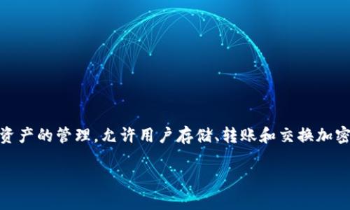 TP钱包（Token Pocket）是一款去中心化的数字资产钱包，主要起源于中国。它支持多种区块链资产的管理，允许用户存储、转账和交换加密货币。TP钱包凭借其用户友好的界面和丰富的功能，已经在全球范围内获得了许多用户的认可。

如果您需要更详细的信息或对TP钱包的使用、功能等方面有兴趣，请告诉我！