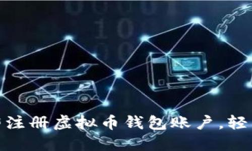 2025必看：如何立即注册虚拟币钱包账户，轻松管理你的数字资产