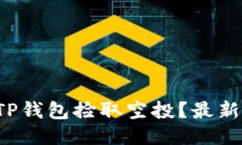 如何立即使用TP钱包捡取空投？最新指南2025必看