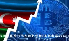 如何立即使用TP钱包捡取空