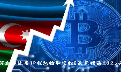 如何立即使用TP钱包捡取空投？最新指南2025必看