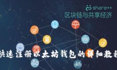 2025必看：快速注册以太坊