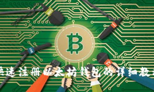 2025必看：快速注册以太坊钱包的详细教程！立即上手！