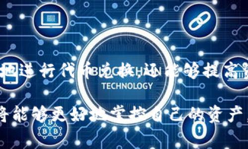 TP钱包闪兑是指使用TP钱包（一个去中心化的数字货币钱包应用）进行快速的代币兑换服务。闪兑功能使用户能够方便快捷地在不同的数字货币之间进行交易，而无需经过繁琐的交易过程和高额的交易手续费。

### TP钱包闪兑的工作原理

TP钱包闪兑主要通过智能合约和去中心化交易所（DEX）来实现代币之间的快速转换。用户只需选择想要兑换的代币和数量，系统便会自动寻找最优的兑换路径，并即时执行交易。由于这一过程是自动化的，因此比传统的中心化交易所更为迅速和高效。

#### 1. 用户界面直观

TP钱包的用户界面设计，用户可以很容易地找到闪兑功能。只需在钱包首页选择“闪兑”选项，接着输入要兑换的代币及数量，系统将自动计算并显示结果。在这里，用户可以看到实时的兑换汇率、手续费等信息，确保做出明智的交易决策。

#### 2. 安全性高

由于TP钱包是去中心化的数字货币钱包，用户的私钥由用户自己掌控，不会被中心化机构存储。这就避免了许多安全隐患，用户在进行闪兑交易时，无需担心资金被盗取的风险。此外，TP钱包还采用了多重认证和加密技术，从而进一步提高了交易的安全性。

#### 3. 低交易手续费

和传统的中心化交易所相比，TP钱包闪兑的交易手续费通常相对较低。这是因为在去中心化的环境下，用户不需要支付给交易所的佣金，从而节约了交易成本。虽然仍需支付一定的网络手续费，但整体费用较为合理，非常适合小额和频繁交易的用户。

#### 4. 实时成交

另一个显著的优势是闪兑能够实时完成交易。通过智能合约的技术，用户只需等待几秒钟，系统便会自动为其完成代币的交换，而无需手动确认或等待。这样的高效性使得用户在市场变动时能够迅速抓住机会，避免资产贬值。

### 闪兑的应用场景

#### 1. 投资组合调整

许多投资者会定期根据市场行情和个人策略对自己的数字资产进行调整。利用TP钱包的闪兑功能，用户可以快速地将某种资产转换为另一种，更加灵活地管理自己的投资组合。例如，在判断某一代币即将上涨的情况下，用户可以迅速将其他代币兑换为该代币，从而抓住投机机会。

#### 2. 实时套利操作

由于不同交易所间存在价格差异，用户可以通过TP钱包的闪兑功能进行套利。在某交易所买入低价代币后，迅速在另一个交易所进行闪兑并出售，从而实现差价赚取。当然，这种操作需要用户对市场的敏锐洞察力和快速反应能力。

#### 3. 风险对冲

在加密货币市场中，价格波动非常频繁，使用闪兑功能可以帮助用户进行风险对冲。例如，当某一加密资产面临市场下行风险时，用户可以迅速将其兑换为更稳定的资产，如稳定币，从而降低投资风险。

#### 4. 日常消费

随着数字币的逐渐普及，越来越多的商家开始接受加密货币支付。用户可以在消费过程中使用闪兑功能，将持有的代币即时兑换为商家接受的代币，从而方便完成交易。这种灵活性使得加密货币在日常生活中的应用更加广泛。

### 如何使用TP钱包闪兑

#### 步骤一：下载和注册TP钱包

首先，用户需要在手机应用商店下载TP钱包，并根据提示进行注册。注册时，系统会生成一个助记词，用户需要妥善保存，以防丢失私钥。

#### 步骤二：充值资金

完成注册后，用户可以通过多种方式向钱包中充入资金。可从其他钱包转入、通过交易所兑换或购买等方式，将目标代币充值到TP钱包中。

#### 步骤三：选择闪兑功能

在钱包首页上，用户需找到并点击“闪兑”按钮，进入闪兑页面。

#### 步骤四：进行代币选择及输入

在闪兑页面，用户需要选择想要兑换的代币和数量，系统会自动显示当前的实时汇率和预估的交易费用。

#### 步骤五：确认交易

在确认所有信息无误后，点击“确认交易”按钮，系统将自动处理兑换请求并显示交易状态。一般情况下，交易在几秒钟内完成，用户可以随时查看自己的交易记录。

### 结语

TP钱包闪兑功能的出现，为数字货币的使用和管理带来了极大的便利。通过去中心化的交易方式，用户不仅可以快速、低成本地进行代币兑换，还能够提高资产管理的灵活性和安全性。对于趋势敏锐的投资者、日常消费需求的用户来说，这一功能无疑是提高交易效率的一大助力。

无论你是数字货币的新手还是经验丰富的投资者，TP钱包闪兑都为你的资产管理提供了更多选择和机会。使用这一功能，你将能够更好地掌控自己的资产，抓住每一个投资机会。