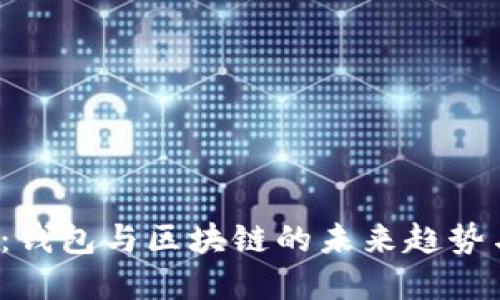 2025必看：钱包与区块链的未来趋势与实用指南