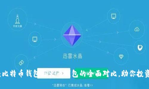 2025必看：比特币钱包与火币钱包的全面对比，助你投资决策立即！