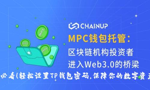 2025必看！轻松设置TP钱包密码，保障你的数字资产安全