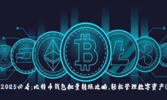 2025必看：比特币钱包批量