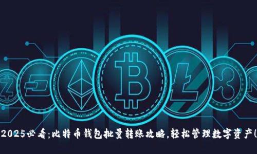 2025必看：比特币钱包批量转账攻略，轻松管理数字资产！