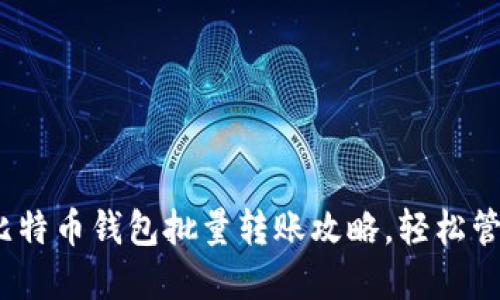 2025必看：比特币钱包批量转账攻略，轻松管理数字资产！