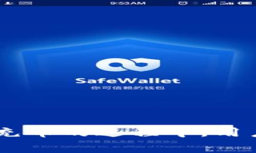 TP钱包，也被称为TokenPocket钱包，是一种多功能的数字货币钱包，支持多链资产管理和跨链交易。关于TP钱包是否可以充币的问题，答案是肯定的。用户可以通过多种方式在TP钱包中充值数字货币，无论是通过持有的其他钱包转账、交易所提币，还是通过支持的 dApp 进行充值。因此，了解TP钱包的充币功能非常重要，有助于用户更方便地管理自己的数字资产。

TP钱包的充币方式

TP钱包支持多种充币方式，这使得用户能够灵活地进行资金管理。以下是一些常见的充币方式：

1. **直接充值**：用户可以从其他钱包地址直接将数字货币转入TP钱包。只需复制TP钱包的接收地址，然后在您所使用的钱包中进行转账即可。

2. **交易所提币**：许多用户会选择在交易所购买数字货币后，将其提币到TP钱包。只需按照交易所的提币流程，输入TP钱包的地址即可完成转账。

3. **购买渠道**：某些平台或 dApp 可能会提供直接在TP钱包中购买数字货币的功能。这样一来，用户能够快速、方便地获取所需的资产。

4. **跨链转账**：TP钱包的多链特色使得用户能够在不同区块链之间实现资产的转移，这也为充币提供了更多的灵活性。

如何进行充币操作

为了有效地进行充币，用户需要遵循几个简单的步骤：

首先，打开TP钱包应用，选择需要充值的资产，例如以太坊、比特币等。然后，点击“接收”或“充值”按钮，复制对应的地址。确保您复制的是正确的地址，因为一旦转账完成，资产将不可逆转。

接下来，在确保您转账的数字资产与接收地址匹配无误后，前往您所使用的其他钱包或者交易所，Paste（粘贴）TP钱包的地址，输入您希望转账的数量，并确认转账。在此过程中，请注意网络费用，这通常是必需的。

最后，等待一段时间，直到交易确认并在TP钱包中显示。根据网络的拥堵程度，通常几分钟内就会到账。

充币注意事项

在进行充币时，用户需要注意一些关键事项，以避免不必要的损失：

ul
    li确保地址无误：在转账之前，务必再次确认接收地址，以避免因地址错误而导致的资产损失。/li
    li了解区块链确认时间：不同的数字货币在网络拥堵时，确认时间可能会有所不同。因此，耐心等待交易确认是必要的。/li
    li注意网络费用：进行交易时需支付一定的网络费用，了解并合理配置费用可以更快地完成交易。/li
    li小额测试转账：在进行大额充币之前，建议先进行小额测试转账，以确保流程的顺利。/li
/ul

总结

TP钱包通过提供多样的充币方式，极大地提升了用户管理数字资产的便利性。无论您是希望从其他钱包转账还是从交易所提币，TP钱包都能够为您提供便捷的服务。然而，在充币的过程中，用户也需要保持警惕，确保每个步骤都仔细进行，以保护自己的资产安全。利用TP钱包，您能够更自如地进行数字资产管理，无论是投资、交易还是日常使用，都能得心应手。