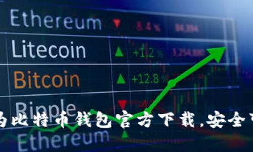 2025必看：华为比特币钱包官方下载，安全可靠，立即体验！