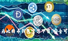2025必看：华为比特币钱包