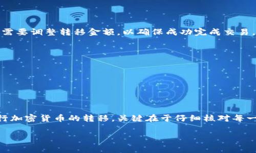 在使用芭蕾钱包（Ballet Wallet）转移比特币的过程中，您的操作步骤将会非常简单直观。以下是详细的指导，以便您能够轻松完成比特币的转移。

什么是芭蕾钱包？
芭蕾钱包是一种硬件加密钱包，旨在提供用户友好的体验，确保存储和转移比特币等加密货币的安全性。与传统软件钱包不同，芭蕾钱包通过物理卡片的形式使得用户能够更方便地管理和转移其加密资产。每个芭蕾钱包都配备独特的私钥，而这些私钥不会离开设备本身，从而有效防止黑客攻击和资产丢失。

转移比特币的步骤
在了解了芭蕾钱包的基本概念之后，接下来我们将详细介绍如何通过芭蕾钱包转移比特币的具体步骤。

h41. 准备工作/h4
在进行比特币转移之前，请确保您已经拥有一个芭蕾钱包，并且钱包内有足够的比特币。此外，您需要准备好您要发送比特币的接收地址，可以是其他的芭蕾钱包地址，也可以是其他类型的加密货币钱包地址。然而，请您务必确认接收地址的准确性，以免资产丢失。

h42. 打开芭蕾钱包/h4
首先，您需要从口袋或背包中拿出芭蕾钱包卡片。它通常是金属材料制成，坚固耐用。在卡片的侧面，您会看到二维码，打开芭蕾钱包应用，使用扫描功能扫描该二维码，或者选择直接输入该卡片上的地址信息。

h43. 输入转移金额/h4
当您成功连接了芭蕾钱包后，应用程序将显示您当前的资产余额。接下来，您需要点击“转移”或“发送”选项。在这里，输入您希望转移的比特币金额。请注意，确认您输入的金额无误，确保不会因误操作造成不必要的损失。

h44. 确认接收地址/h4
在输入金额后，您需要输入接收方的比特币地址。这一过程在使用任何类型的加密钱包时都是至关重要的。强烈推荐您在输入完地址后，使用钱包中通常会提供的“检查地址”功能以确认地址的准确性。此外，为了确保安全，建议您使用扫描二维码的方式，以消除输入错误的风险。

h45. 完成转移/h4
在确认所有信息无误后，您可以点击“确认”或“发送”按钮。系统将要求您确认操作并可能需要输入您的密码进行验证。此时，请耐心等待，在区块链网络中交易被处理完成之后，您会收到交易成功的通知。这时，转移就完成了！

注意事项
尽管芭蕾钱包的操作过程相对简单，但在转移比特币时，您仍然需要注意以下几点：

h41. 确认网络费用/h4
每一次比特币转移都需要支付一定的网络交易费用，这笔费用会随着网络的拥堵情况而有所不同。在发送比特币前，请确认您了解当前的手续费标准，并根据需要调整转移金额，以确保成功完成交易。

h42. 保留交易记录/h4
在成功转移比特币后，您将会获得一笔交易的哈希值，这是一串唯一的字符，用于标识您的交易。建议您保留此记录，以备将来需要查询或跟踪时使用。

h43. 警惕网络诈骗/h4
比特币的转移过程中，网络诈骗时有发生。请务必确保自己只与可信赖的地址进行交易，切忌在不熟悉的平台上进行转账，以免受到欺诈。

总结
通过芭蕾钱包转移比特币的过程非常简单明了，只需几个基本步骤即可完成。通过本篇文章希望您能对芭蕾钱包的使用方法有更深的了解，并安全高效地进行加密货币的转移。关键在于仔细核对每一步骤的信息，保持警惕以保护您的资产安全。无论您是新手还是资深用户，掌握这些基础知识都是至关重要的，因此，祝您在加密货币的世界中开启新的旅程！

比特币, 芭蕾钱包, 加密货币, 钱包转移/guanjianci