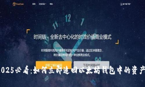 2025必看：如何立即追回以太坊钱包中的资产？