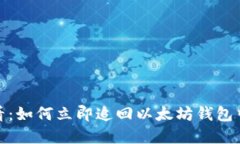 2025必看：如何立即追回以