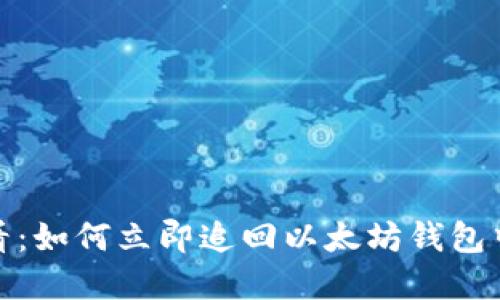 2025必看：如何立即追回以太坊钱包中的资产？