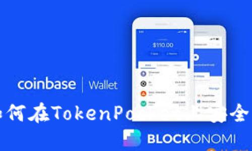 2025必看：如何在TokenPocket上安全管理BNB资产