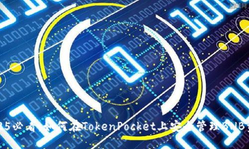 2025必看：如何在TokenPocket上安全管理BNB资产