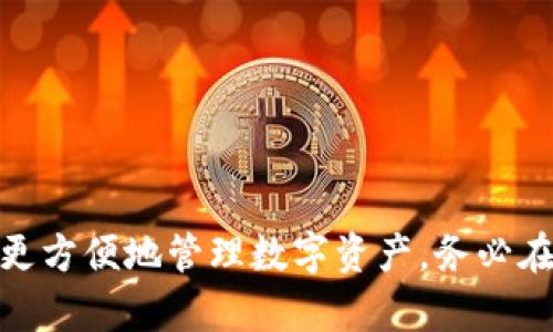 要在手机上下载TP钱包（TP Wallet），您可以按照以下步骤进行操作。以下步骤适用于大多数智能手机，无论是安卓手机还是iPhone。

### 下载TP钱包的步骤

1. 检查手机的系统要求
首先，您需要确保您的手机操作系统满足TP钱包的安装要求。一般来说，对于安卓用户，需要Android 5.0及以上版本，而对于iPhone用户，需要iOS 11.0及以上版本。确保手机系统是最新版本，以获得最佳的使用体验。

2. 打开应用商店
在您的手机上，找到并打开相应的应用商店：
ul
    li对于安卓用户，打开“Google Play商店”。/li
    li对于iPhone用户，打开“App Store”。/li
/ul

3. 搜索TP钱包
在应用商店的搜索框中输入“TP钱包”或“TP Wallet”。然后点击搜索按钮，等待搜索结果出来。

4. 选择并下载
在搜索结果中，您应该能看到TP钱包的应用图标。点击它以进入应用详情页面。接下来，点击“下载”或者“安装”按钮。如果您使用的是iPhone，可能还需要输入Apple ID密码或使用面容识别功能确认下载。

5. 安装应用
下载完成后，应用会自动安装。如果您的手机设置了自动安装功能，您可以直接在主屏幕找到TP钱包的图标。如果需要手动安装，请进入“下载”或“文件管理”应用，根据您的手机类型找到并打开下载的APK文件进行安装（仅限安卓用户）。

6. 启动TP钱包
安装完成后，在您的手机主屏幕上找到TP钱包的图标，点击打开应用。您会看到欢迎界面，按照提示进行注册或登陆。如果您是第一次使用，可以选择注册新账户，并按照指示完成相关步骤。

7. 完成设置
首次使用时，TP钱包可能会要求您设置一些安全措施，例如创建密码或启用生物识别技术（如指纹或面部识别）。确保这些设置已完成，以确保您的资产安全。

8. 了解应用功能
进入主界面后，您可以浏览TP钱包提供的各项功能，如数字资产管理、交易、托管等，从而充分利用这款应用。建议您花一些时间阅读相关帮助文档或用户指南，以便更好地理解如何使用TP钱包。

### 使用TP钱包的注意事项

1. 安全性
在使用TP钱包或任何其他数字钱包时，安全始终是最重要的。务必保管好您的密码和恢复短语，以防丢失或忘记。此外，定期检查任何未授权的交易，确保账户安全。

2. 更新应用
TP钱包定期推出版本更新，添加新功能或修复bug。请确保您定期更新应用，以获得最佳的使用体验。可以设置应用商店的自动更新功能，以便及时接收到最新版本。

3. 确保网络连接
在进行交易时，请确保您的设备连接到稳定且安全的网络，尽量避免使用公共Wi-Fi进行大型交易，以确保您的信息不被窃取。

4. 了解手续费
使用TP钱包进行交易时，可能会收取一定的手续费。在进行交易之前，请务必查看相关的费用说明，避免意外的费用支出。

### 结论

现在，您已经了解了如何在手机上下载TP钱包的整个过程。无论您是区块链新手还是经验丰富的用户，TP钱包都可以帮助您更方便地管理数字资产。务必在使用前仔细阅读官方文档和社区论坛，以便获得更多使用技巧和安全建议。希望您在使用TP钱包的过程中获得良好的体验！