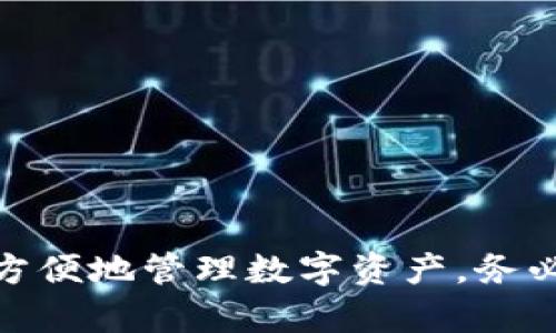 要在手机上下载TP钱包（TP Wallet），您可以按照以下步骤进行操作。以下步骤适用于大多数智能手机，无论是安卓手机还是iPhone。

### 下载TP钱包的步骤

1. 检查手机的系统要求
首先，您需要确保您的手机操作系统满足TP钱包的安装要求。一般来说，对于安卓用户，需要Android 5.0及以上版本，而对于iPhone用户，需要iOS 11.0及以上版本。确保手机系统是最新版本，以获得最佳的使用体验。

2. 打开应用商店
在您的手机上，找到并打开相应的应用商店：
ul
    li对于安卓用户，打开“Google Play商店”。/li
    li对于iPhone用户，打开“App Store”。/li
/ul

3. 搜索TP钱包
在应用商店的搜索框中输入“TP钱包”或“TP Wallet”。然后点击搜索按钮，等待搜索结果出来。

4. 选择并下载
在搜索结果中，您应该能看到TP钱包的应用图标。点击它以进入应用详情页面。接下来，点击“下载”或者“安装”按钮。如果您使用的是iPhone，可能还需要输入Apple ID密码或使用面容识别功能确认下载。

5. 安装应用
下载完成后，应用会自动安装。如果您的手机设置了自动安装功能，您可以直接在主屏幕找到TP钱包的图标。如果需要手动安装，请进入“下载”或“文件管理”应用，根据您的手机类型找到并打开下载的APK文件进行安装（仅限安卓用户）。

6. 启动TP钱包
安装完成后，在您的手机主屏幕上找到TP钱包的图标，点击打开应用。您会看到欢迎界面，按照提示进行注册或登陆。如果您是第一次使用，可以选择注册新账户，并按照指示完成相关步骤。

7. 完成设置
首次使用时，TP钱包可能会要求您设置一些安全措施，例如创建密码或启用生物识别技术（如指纹或面部识别）。确保这些设置已完成，以确保您的资产安全。

8. 了解应用功能
进入主界面后，您可以浏览TP钱包提供的各项功能，如数字资产管理、交易、托管等，从而充分利用这款应用。建议您花一些时间阅读相关帮助文档或用户指南，以便更好地理解如何使用TP钱包。

### 使用TP钱包的注意事项

1. 安全性
在使用TP钱包或任何其他数字钱包时，安全始终是最重要的。务必保管好您的密码和恢复短语，以防丢失或忘记。此外，定期检查任何未授权的交易，确保账户安全。

2. 更新应用
TP钱包定期推出版本更新，添加新功能或修复bug。请确保您定期更新应用，以获得最佳的使用体验。可以设置应用商店的自动更新功能，以便及时接收到最新版本。

3. 确保网络连接
在进行交易时，请确保您的设备连接到稳定且安全的网络，尽量避免使用公共Wi-Fi进行大型交易，以确保您的信息不被窃取。

4. 了解手续费
使用TP钱包进行交易时，可能会收取一定的手续费。在进行交易之前，请务必查看相关的费用说明，避免意外的费用支出。

### 结论

现在，您已经了解了如何在手机上下载TP钱包的整个过程。无论您是区块链新手还是经验丰富的用户，TP钱包都可以帮助您更方便地管理数字资产。务必在使用前仔细阅读官方文档和社区论坛，以便获得更多使用技巧和安全建议。希望您在使用TP钱包的过程中获得良好的体验！