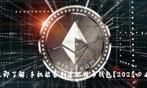立即了解：手机能否创建比特币钱包？2025必看！