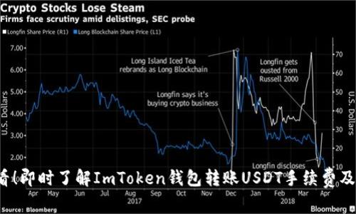 2025必看！即时了解ImToken钱包转账USDT手续费及操作指南