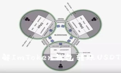 2025必看！即时了解ImToken钱包转账USDT手续费及操作指南