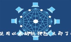 2025必看：如何安全使用以