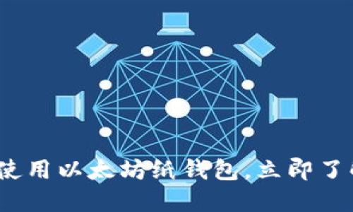 2025必看：如何安全使用以太坊纸钱包，立即了解保护你的数字资产！