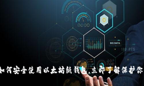 2025必看：如何安全使用以太坊纸钱包，立即了解保护你的数字资产！