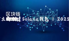     如何立即创建Solana钱包