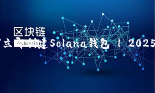 

    如何立即创建Solana钱包 | 2025必看指南



如何立即创建Solana钱包 | 2025必看指南