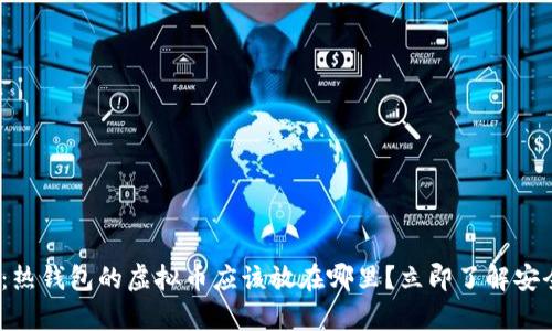 2025必看：热钱包的虚拟币应该放在哪里？立即了解安全存储方案