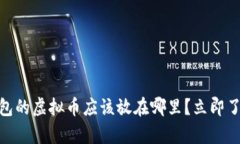 2025必看：热钱包的虚拟币