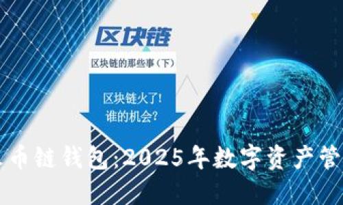 立即了解TP火币链钱包：2025年数字资产管理的必备工具