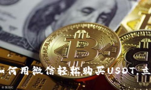2025必看：如何用微信轻松购买USDT，立即掌握技巧！
