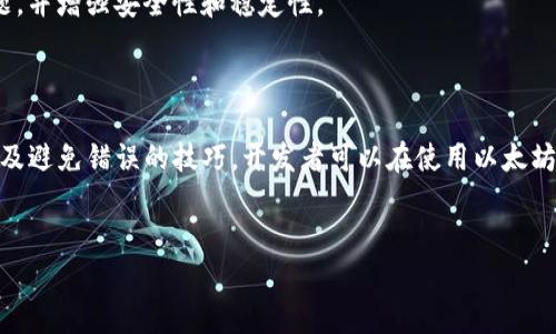在与以太坊节点进行交互时，使用RPC（Remote Procedure Call）查看用户钱包的过程中，如果遇到错误，这往往会对开发者或用户的体验造成一定影响。本文将探讨以太坊RPC调用中常见的错误及其解决方案，并提供一些技巧以避免这些问题。

1. 常见RPC错误及其原因

在使用以太坊节点，特别是执行RPC调用时，开发者和用户可能会遇到各种错误。以下是一些常见的RPC错误及其具体原因：

strong1.1 无法连接到节点/strong
如果在尝试连接以太坊节点时出现“Connection Refused”或类似错误，这通常意味着节点未启动或网络连接存在问题。确认节点运行正常并且配置正确，尤其是端口和IP地址。

strong1.2 访问被拒绝/strong
当使用RPC调用需要某种权限或特定的API密钥时，可能会遭遇“access denied”的错误。这通常与权限设置有关，确保你有足够的权限或API密钥。

strong1.3 JSON解析错误/strong
在进行RPC请求时，如果返回的数据格式不符合预期（例如，返回的不是有效的JSON格式），则会出现解析错误。检查返回的数据并确保其格式正确。

strong1.4 账户不存在或地址无效/strong
尝试访问一个不存在的账户或输入了错误的地址时，RPC可能会返回“Account not found”或类似错误。确保提供的地址格式正确并且是一个有效的以太坊地址。

2. 解决RPC错误的方法

面对上述常见的RPC错误，开发者可以通过以下方式来解决问题：

strong2.1 核对节点配置/strong
确保以太坊节点已经正确启动，并且配置文件中IP地址及端口号无误。可以使用命令行工具（如curl或Postman）进行测试，确保能够正常进行RPC调用。

strong2.2 检查API权限设置/strong
若使用API密钥或需要特定权限，确保权限设置正确。可以通过节点的管理界面检查并设置正确的权限，以免出现访问被拒绝的问题。

strong2.3 验证地址格式/strong
在进行钱包地址的操作前，务必验证地址格式是否符合以太坊标准。以太坊地址应该是一个42个字符的字符串，以“0x”开头，确保没有多余的空格或错误字符。

3. 调试RPC调用

调试RPC调用是解决问题的关键步骤。通过限定输出信息，可以定位错误的发生地和原因：

strong3.1 输出请求和响应/strong
在进行RPC调用时，打印每个请求和响应的内容。通过检查返回的数据，可以帮助识别是否存在格式或内容上的错误。推荐将这些信息记录到日志文件中，以便后续分析。

strong3.2 使用工具进行调试/strong
可以利用一些工具（如Remix、Infura等）帮助调试与以太坊节点的RPC调用。这些工具通常提供友好的界面，能够帮助开发者更直观地看到请求和响应的内容和格式。

4. 避免常见错误的小贴士

为了提高与以太坊节点交互时的成功率，以下是一些实用的小贴士：

strong4.1 了解以太坊的工作原理/strong
深入了解以太坊的工作机制以及RPC调用的原理，可以帮助开发者更好地理解可能出现的错误，并提前做好准备。阅读官方文档和各类技术文章是非常有益的。

strong4.2 持续跟进网络状态/strong
以太坊的网络状态可能会发生变化，特别是在高峰时段，交易速度会受到影响。使用合适的工具实时关注网络状态，并根据网络状况调整自己的操作。

strong4.3 关注开发社区动态/strong
以太坊的开发社区活跃，持续关注相关社区和论坛上的讨论，可以获取一些实践经验和技巧，帮助解决常见问题。

strong4.4 定期更新客户端/strong
保持以太坊客户端及相关依赖项的更新，以确保使用的是最新版本，最新版本通常会修复已知的问题，并增强安全性和稳定性。

5. 结论

在与以太坊节点进行RPC交互时，遇到错误是难以避免的。通过了解常见错误、解决方法、调试方式以及避免错误的技巧，开发者可以在使用以太坊的过程中更加顺利。保持耐心，及时调试和修正，会大幅提升与以太坊区块链的交互体验。

以太坊, RPC调用, 钱包错误, 节点交互/guanjianci
2025必看：解决以太坊RPC钱包错误的终极指南