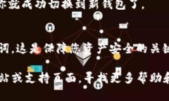 要在TP钱包（TP Wallet）中切