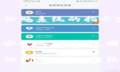 如果您忘记了TP钱包的密码