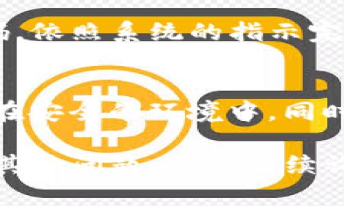 如果您忘记了TP钱包的密码，可以尝试以下几个步骤找回或重置您的密码：

### 步骤1：检查密码提示
很多钱包应用在创建密码时会提供密码提示功能。如果您设置了密码提示，可以查看这些提示，帮助您回忆起密码。回想一下您常用的密码组合，看看是否能找回。

### 步骤2：使用助记词恢复钱包
如果您在创建TP钱包时保存了助记词（种子短语），可以通过输入助记词来恢复钱包。大多数加密货币钱包都允许用户凭借助记词重建账户。请确保这个助记词是保存在安全的地方，并按照钱包的指示进行恢复。

### 步骤3：联系TP钱包的客服
如果您无法找到密码或助记词，您可以联系TP钱包的客户支持寻求帮助。在联系之前，请确保您提供了账户相关的信息，以便他们核实您的身份。

### 步骤4：重置密码
如果TP钱包支持密码重置功能，您可以通过提供注册时的电子邮件地址或手机号码来重置密码。依照系统的指示完成密码重置的流程。

### 步骤5：防止未来遗忘
在成功恢复钱包后，请考虑使用密码管理工具来保护您的密码，或者将密码以安全的方式记录在安全的环境中。同时，确保定期备份助记词，并存放在安全的地方，以防止未来再次出现无法访问钱包的情况。

以上方法可以帮助您找回TP钱包的密码，确保您在管理数字资产时保持安全和便利。如果还有其他问题，欢迎继续询问。