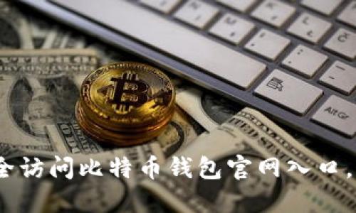 2025必看：如何安全访问比特币钱包官网入口，立即了解实用技巧！